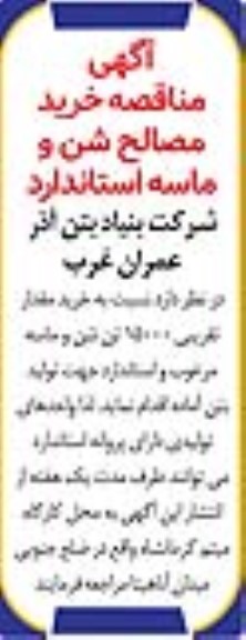 آگهی مناقصه خرید مصالح شن و ماسه استاندارد 