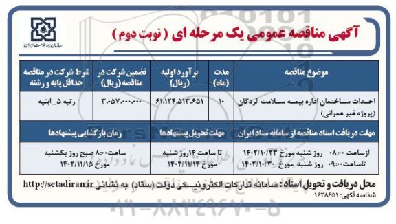 مناقصه احداث ساختمان اداره بیمه سلامت لردگان (پروژه غیر عمرانی)- نوبت دوم