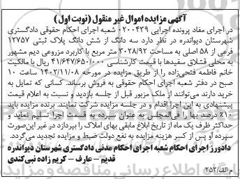 مزایده سه دانگ از ششدانگ پلاک ثبتی 12757 فرعی از 58 اصلی به مساحت 3028/92 متر مربع با کاربرد مزروعی