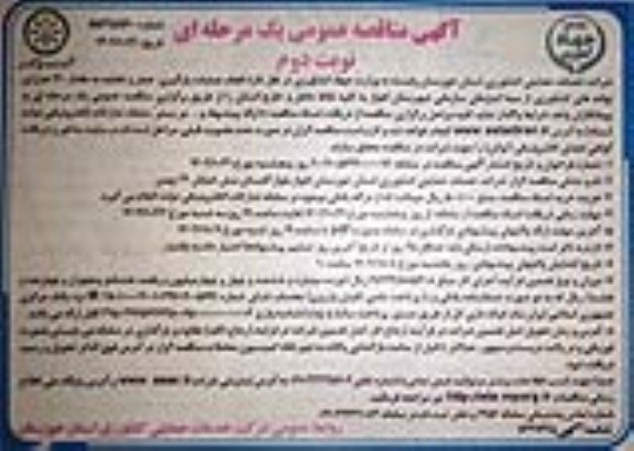 مناقصه انجام عملیات بارگیری، حمل و تخلیه، به مقدار 120 هزار تن نهاده های کشاورزی - نوبت دوم