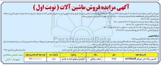 تجدید مزایده فروش ماشین آلات