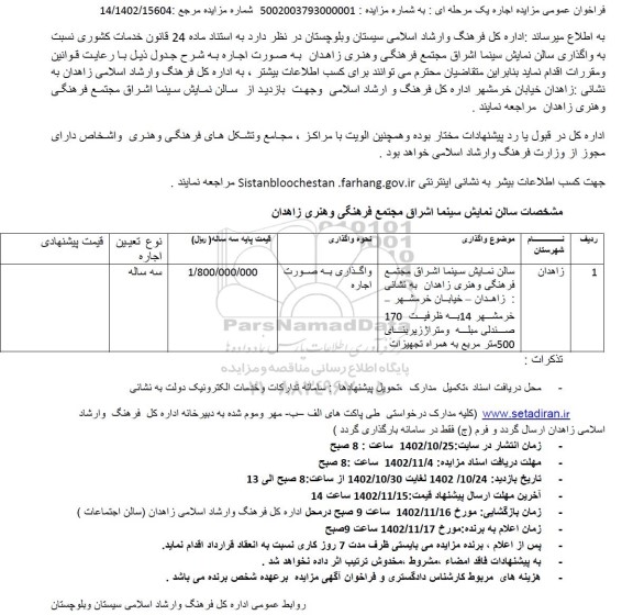 مزایده سالن نمایش سینما
