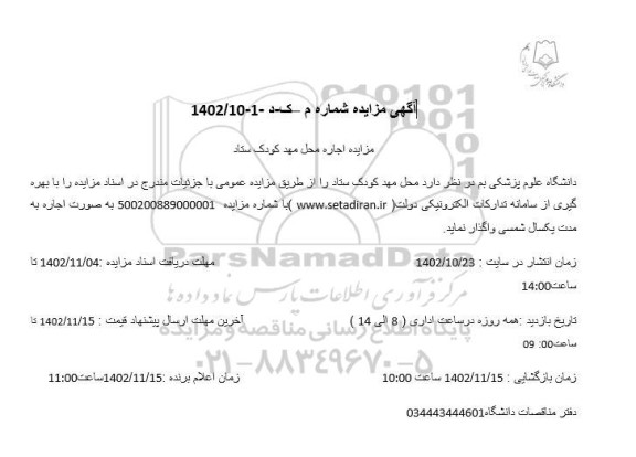 مزایده اجاره محل مهد کودک ستاد