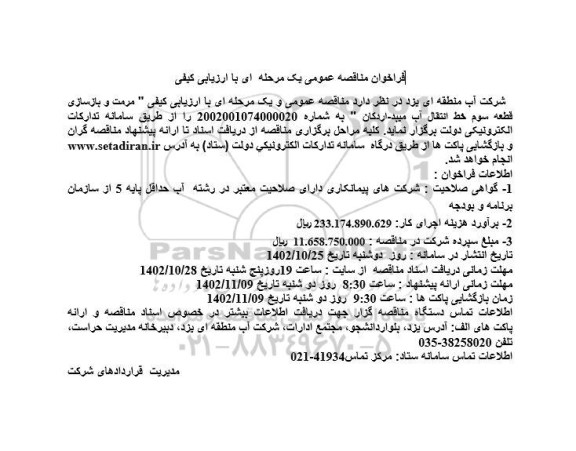 فراخوان مناقصه مرمت و بازسازی قطعه سوم خط انتقال آب 