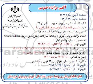 مزایده اجاره آشپزخانه مرکز رفاهی فرهنگیان
