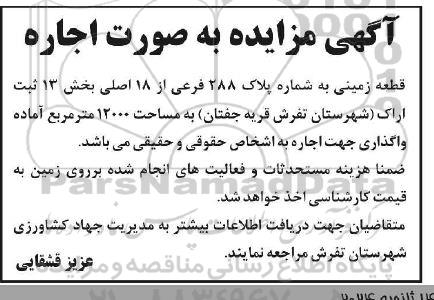 آگهی مزایده به صورت اجاره قطعه زمینی