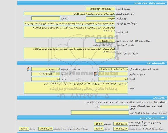 مناقصه، خرید خدمات مشاوره انجام عملیات پایش، نمونه برداری و مقابله با منابع آلاینده در رودخانه های کرج و طالقان و سرشاخه  ها