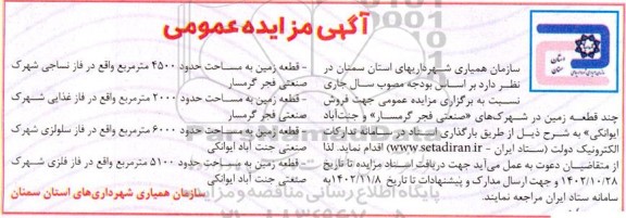 مزایده فروش چند قطعه زمین در شهرک صنعتی فجر