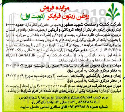 مزایده فروش 10000 لیتر روغن زیتون فرابکر