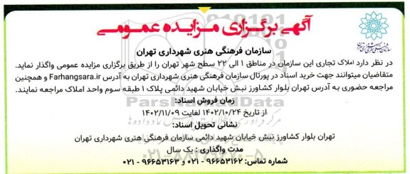 مزایده عمومی واگذاری املاک تجاری