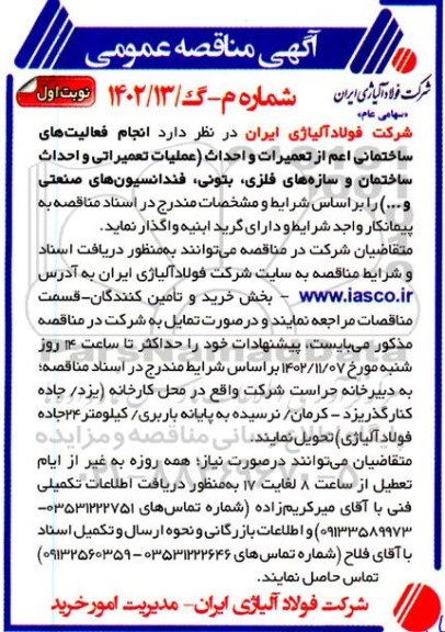 مناقصه انجام فعالیت های ساخمانی اعم از تعمیرات و احداث (عملیات تعمیراتی و احداث ...)