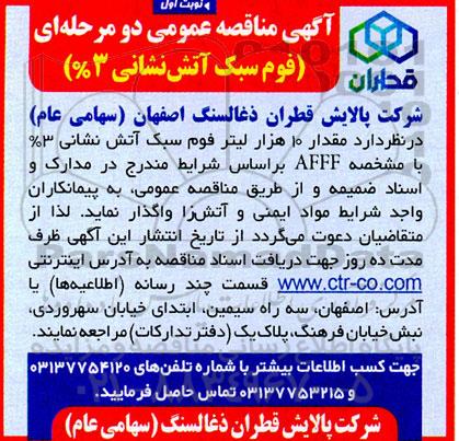مناقصه عمومی فوم سبک آتش نشانی 3%