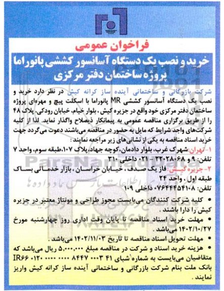 فراخوان خرید و نصب یک دستگاه آسانسور کششی پانوراما 
