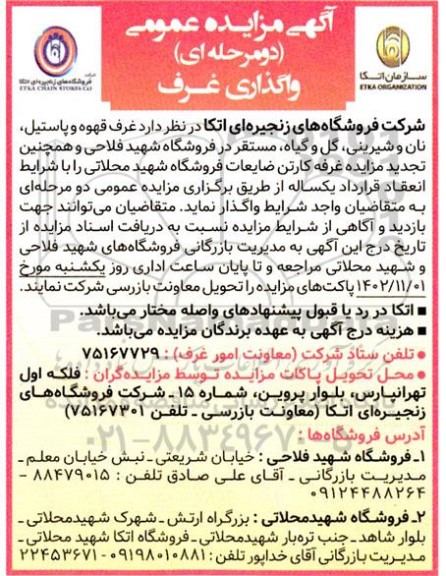 مزایده غرف قهوه و پاستیل، نان و شیرینی ،گل و گیاه