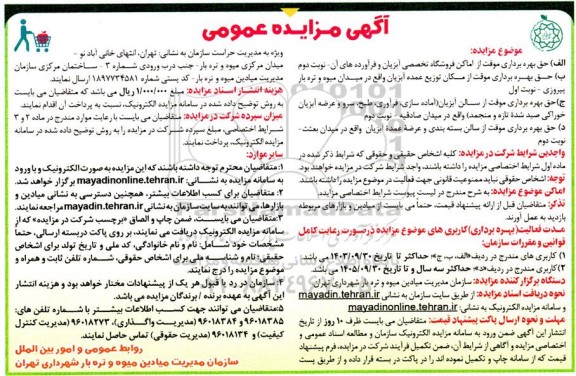 مزایده حق بهره برداری موقت از اماکن فروشگاه تخصصی آبزیان و فرآورده های آن....