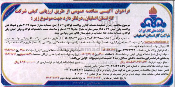 مناقصه اجرای عملیات شبکه گذاری پراکنده فولادی 2 تا 4 اینچ- نوبت دوم