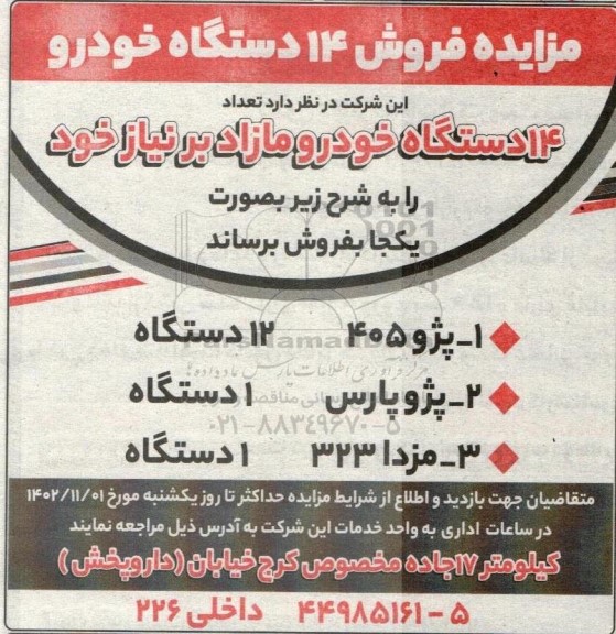 مزایده فروش 14 دستگاه خودرو