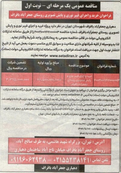 مناقصه عمومی خرید و اجرای فیبر نوری و پایش تصویری روستا