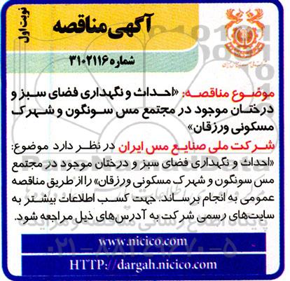 مناقصه احداث و نگهداری فضای سبز و درختان موجود 