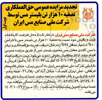 مزایده حق العملکاری تصفیه 10 هزار تن بلیستر مس تجدید