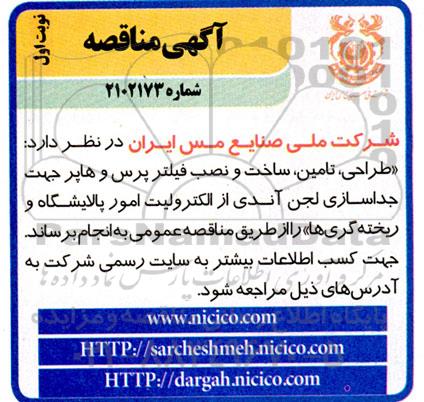 مناقصه طراحی تامین ساخت و نصب فیلتر پرس و هاپر ....