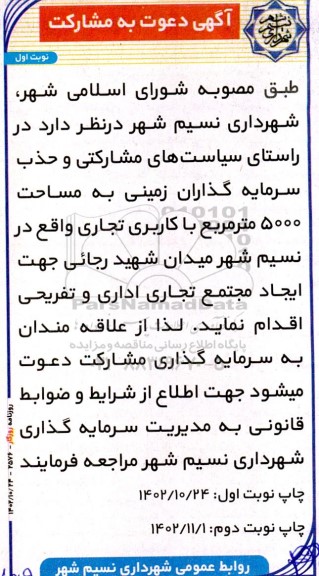 مناقصه و مزایده آگهی دعوت به مشارکت ایجاد مجتمع تجاری اداری و تفریحی 
