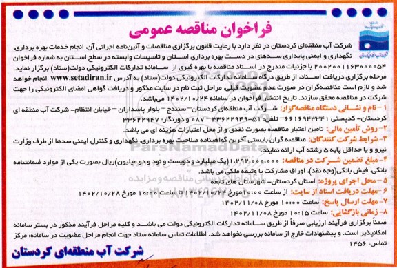 فراخوان مناقصه  انجام خدمات بهره برداری، نگهداری و ایمنی پایداری سدهای در دست بهره برداری استان و تاسیسات وابسته در سطح استان 