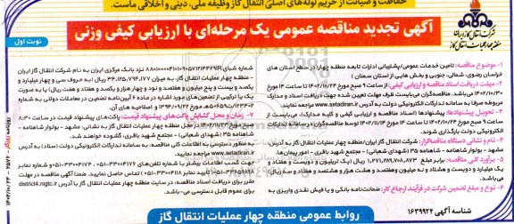 تجدید مناقصه تامین خدمات عمومی / پشتیبانی ادارات تابعه 