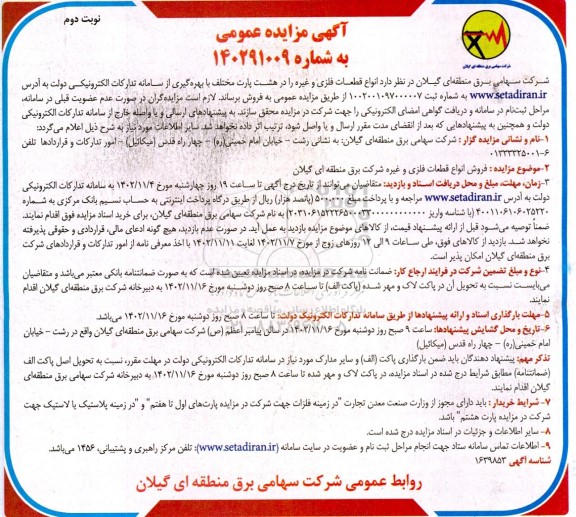 مزایده فروش انواع قطعات فلزی و غیره شرکت برق - نوبت دوم 