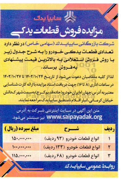 مزایده فروش قطعات یدکی