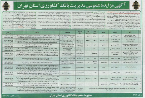  مزایده فروش تعدادی از املاک مازاد با کاربری مسکونی - زمین - دامداری - گلخانه - صنعتی _ دامداری - زمین مزرعی 