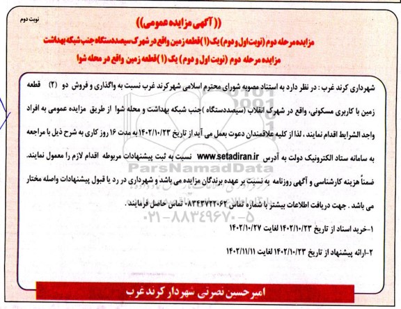 مزایده واگذاری و فروش دو (2) قطعه زمین با کاربری مسکونی - نوبت دوم