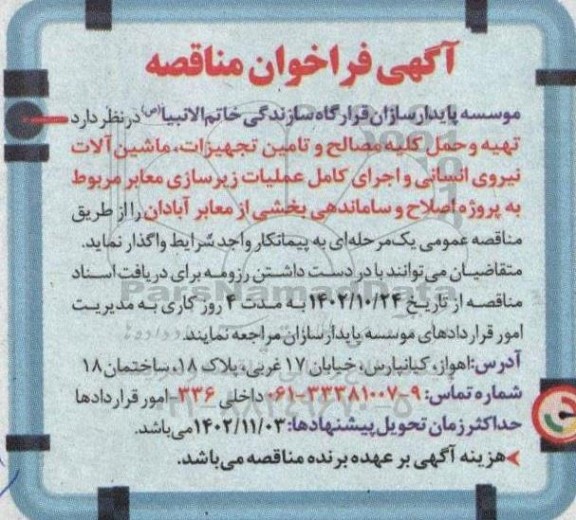 فراخوان مناقصه  تهیه و حمل کلیه مصالح و تامین تجهیزات ، ماشین آلات نیروی انسانی و اجرای کامل عملیات زیرسازی معابر