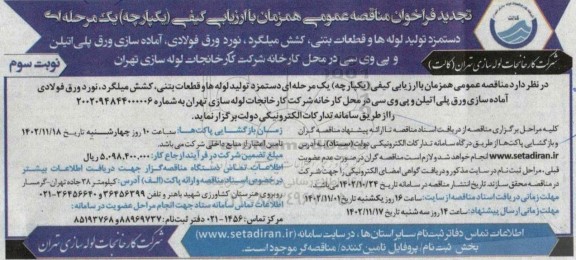 تجدید فراخوان مناقصه دستمزد تولید لوله ها و قطعات بتنی ...  - نوبت سوم 