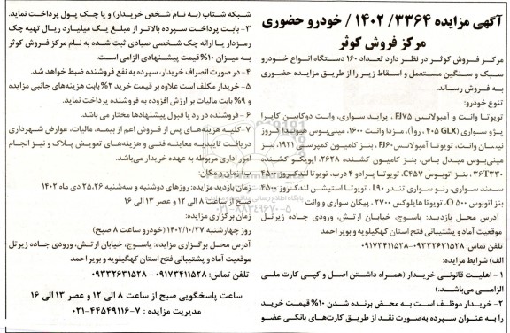 مزایده فروش تعداد 160 دستگاه انواع خودرو