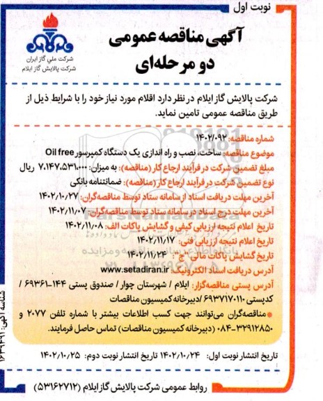 مناقصه ساخت،نصب و راه اندازی یک دستگاه کمپرسور OIL FREE