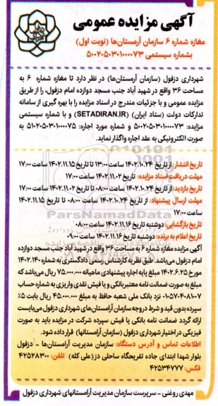 مزایده واگذاری مغازه شماره 6 سازمان آرامستان ها
