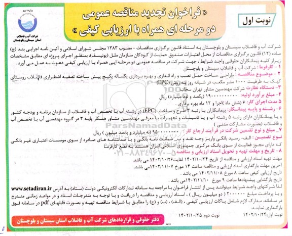 مناقصه  طراحی، ساخت،حمل، نصب و راه اندازی و بهره برداری یک ساله پکیج پیش ساخته تجدید 