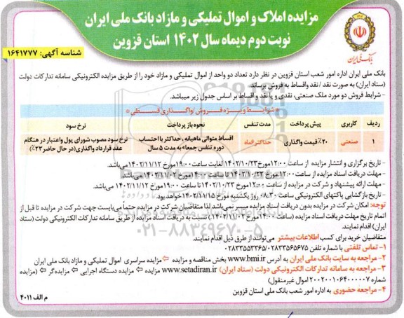 مزایده فروش تعداد دو واحد از اموال تملیکی و مازاد با کاربری صنعتی نوبت دوم 