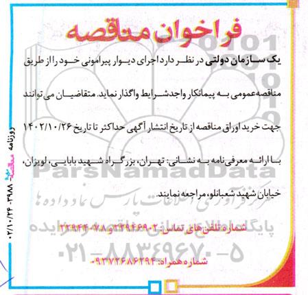 فراخوان مناقصه اجرای دیوار پیرامونی