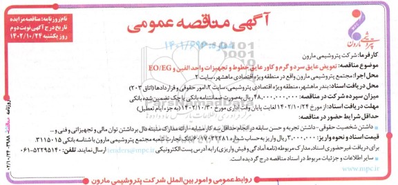 مناقصه تعویض عایق سرد و گرم و کاور عایق خطوط و تجهیزات وئاحد الفین و EO/EG نوبت دوم