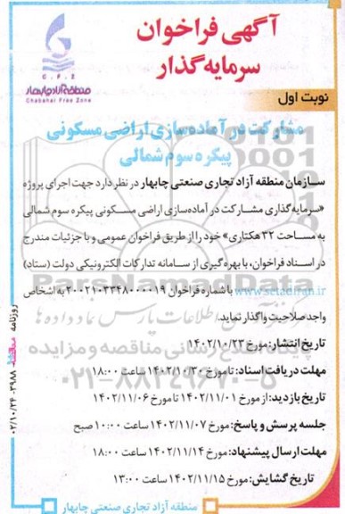 فراخوان سرمایه گذار  مشارکت در آماده سازی اراضی مسکونی 