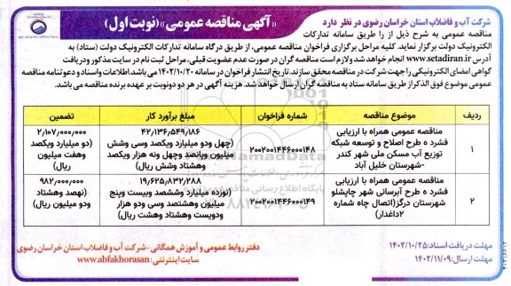 مناقصه طرح اصلاح و توسعه شبکه توزیع آب مسکن ملی 