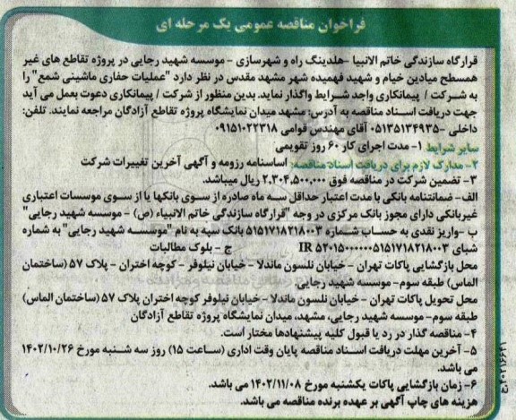 فراخوان مناقصه عمومی واگذاری عملیات حفاری ماشینی شمع