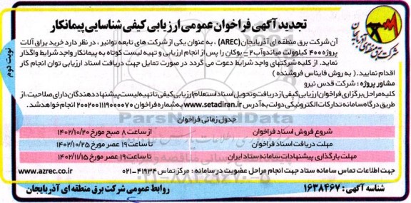 تجدید فراخوان ارزیابی کیفی شناسایی پیمانکار (خرید یراق آلات پروژه 400 کیلوولت) ​​​​​​​نوبت دوم 