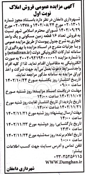 مزایده عمومی فروش املاک