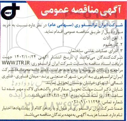 مناقصه خرید آهن آلات...