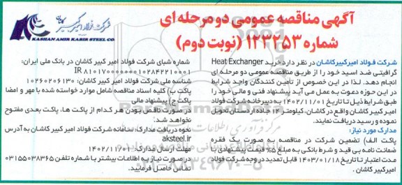 مناقصه عمومی خرید Heat Exchanger گرافیتی ضد اسید - نوبت دوم