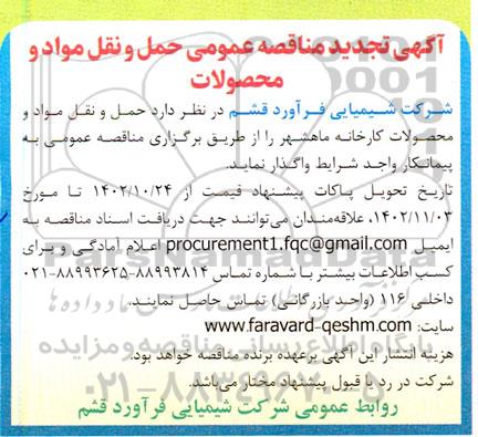 تجدید مناقصه حمل و نقل مواد و محصولات