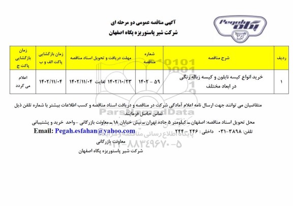 مناقصه عمومی خرید انواع کیسه نایلون و کیسه زباله رنگی درابعاد مختلف
